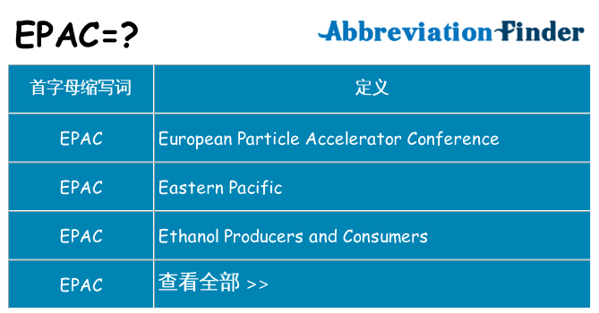 epac 代表什么