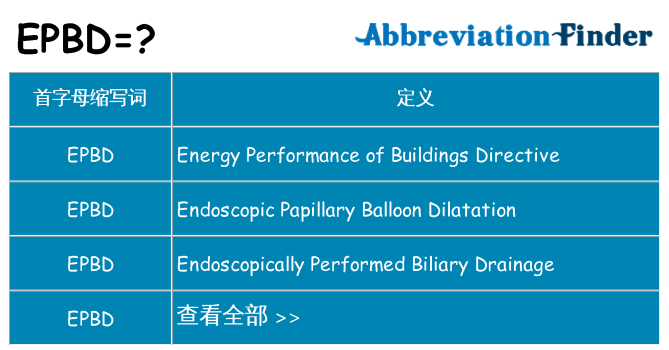 epbd 代表什么