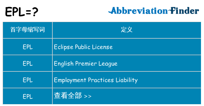epl 代表什么