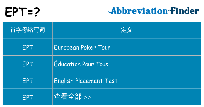 ept 代表什么