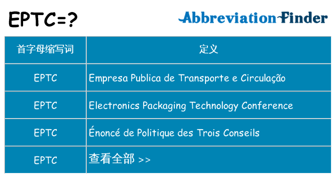 eptc 代表什么
