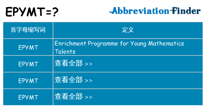 epymt 代表什么