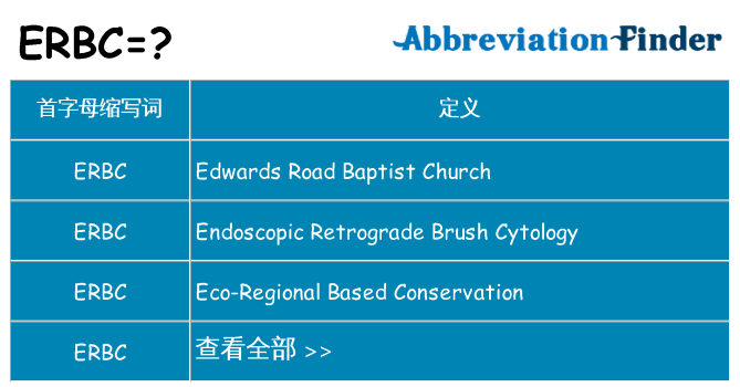 erbc 代表什么
