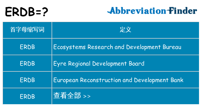 erdb 代表什么