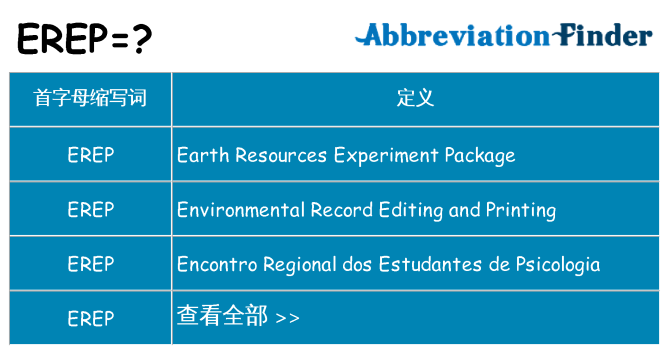erep 代表什么