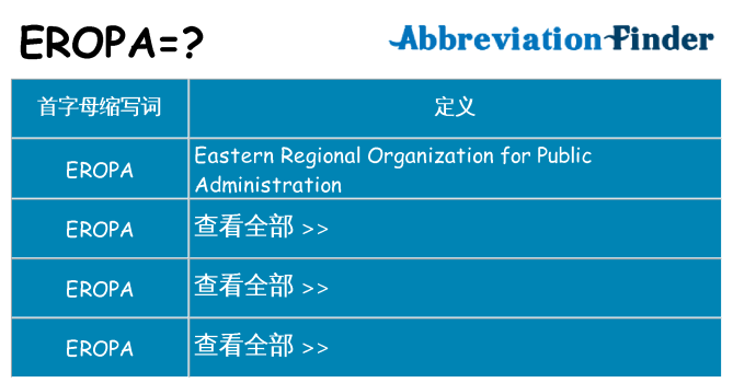 eropa 代表什么