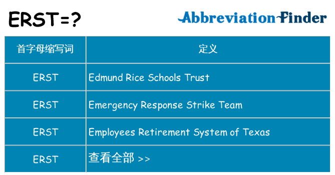 erst 代表什么