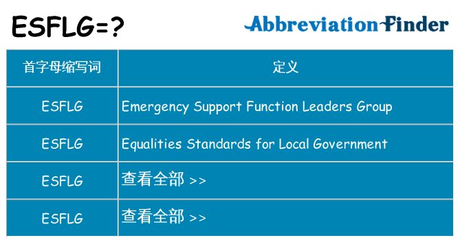 esflg 代表什么