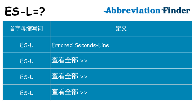 es-l 代表什么