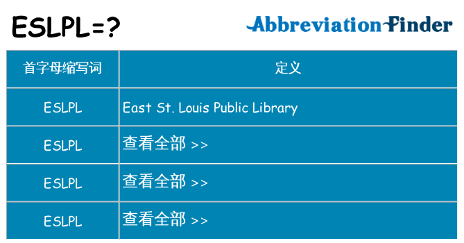 eslpl 代表什么
