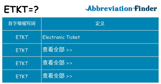 etkt 代表什么