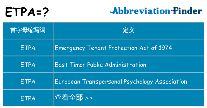 etpa 代表什么