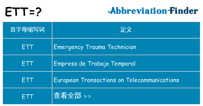 ett 代表什么