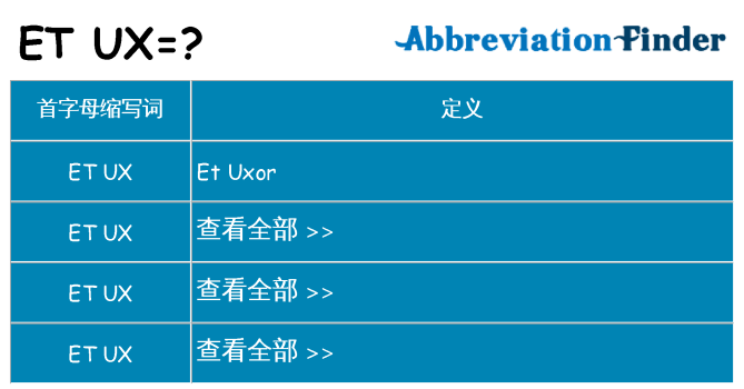 et-ux 代表什么