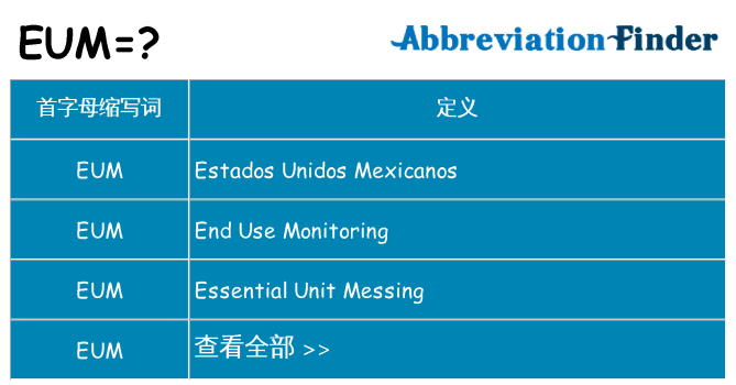 eum 代表什么