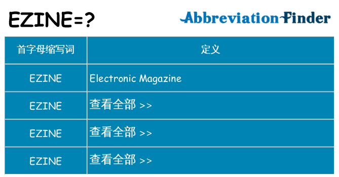 ezine 代表什么