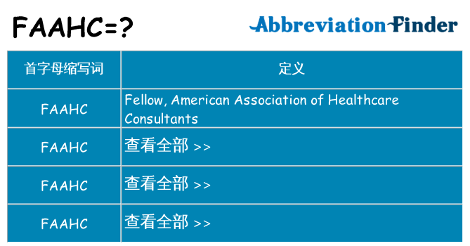 faahc 代表什么