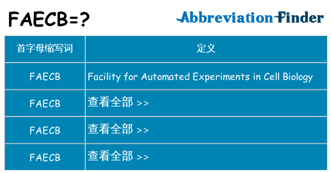 faecb 代表什么