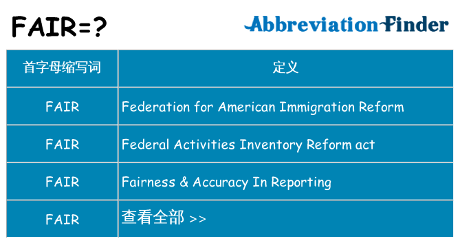 fair 代表什么
