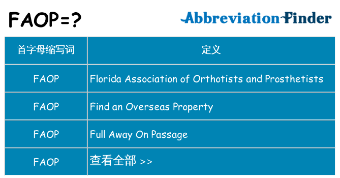 faop 代表什么