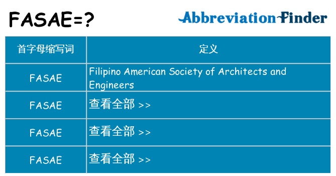 fasae 代表什么