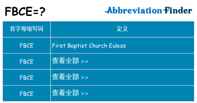 fbce 代表什么