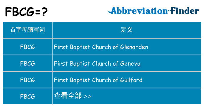 fbcg 代表什么