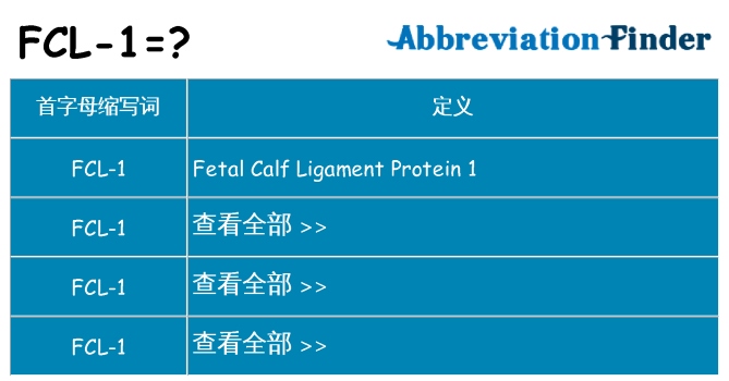 fcl-1 代表什么