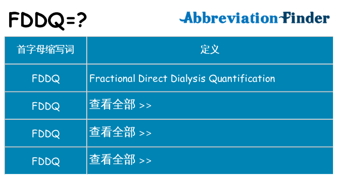 fddq 代表什么