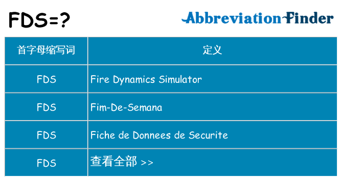 fds 代表什么