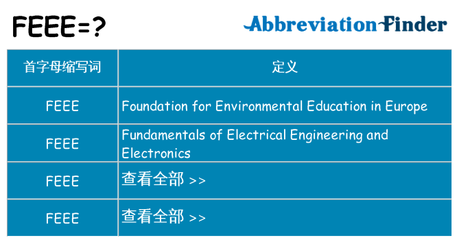 feee 代表什么