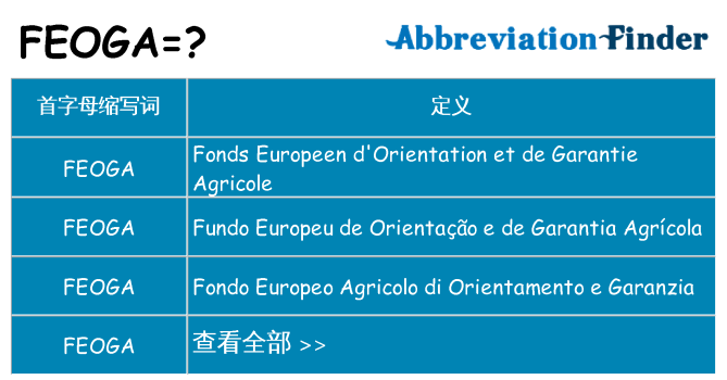feoga 代表什么