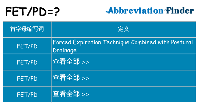fetpd 代表什么