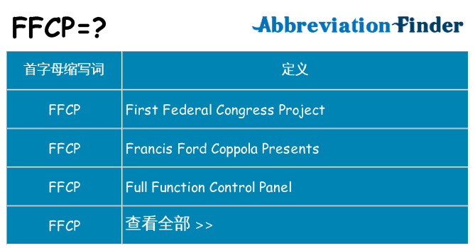 ffcp 代表什么