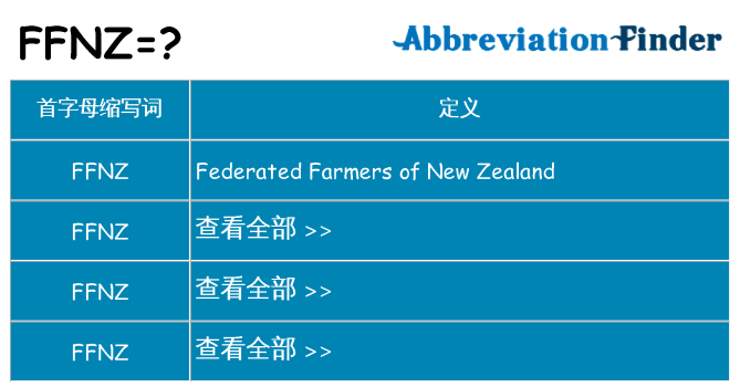 ffnz 代表什么