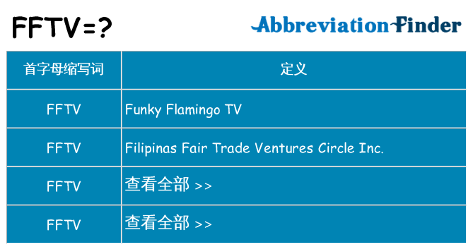 fftv 代表什么