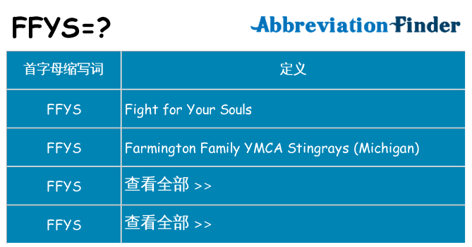 ffys 代表什么