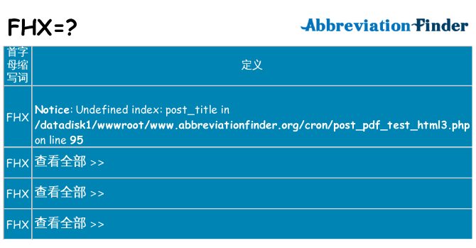 fhx 代表什么