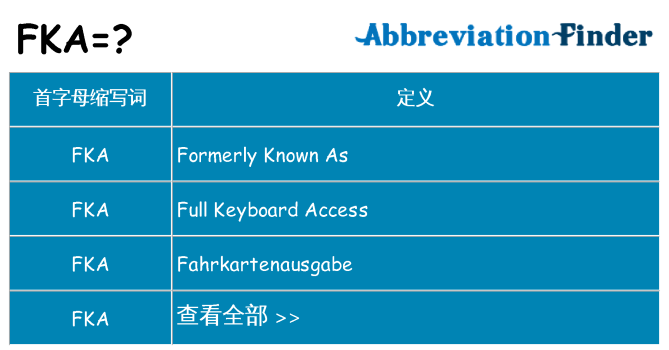 fka 代表什么