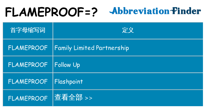 flameproof 代表什么