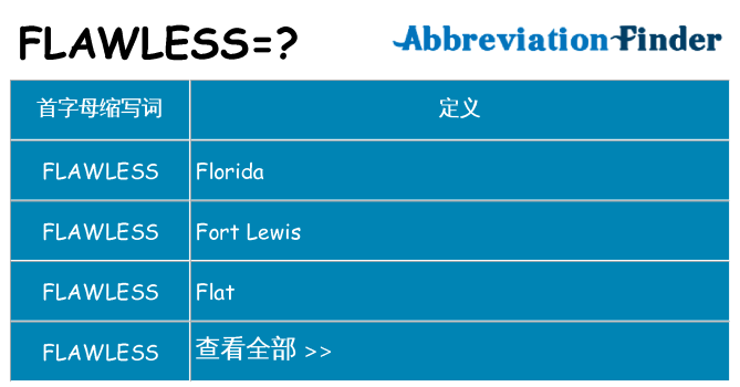 flawless 代表什么