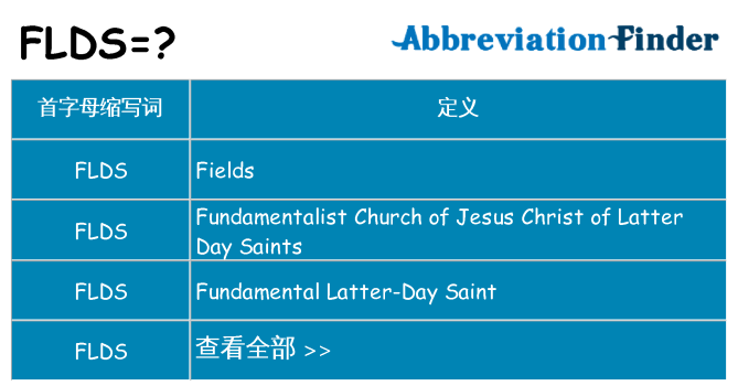 flds 代表什么