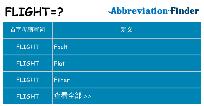 flight 代表什么