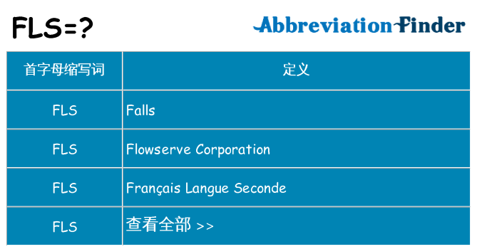 fls 代表什么