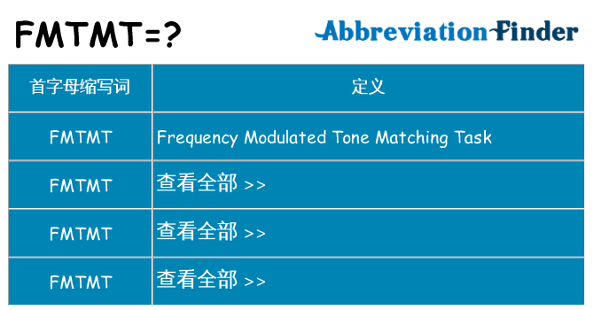 fmtmt 代表什么