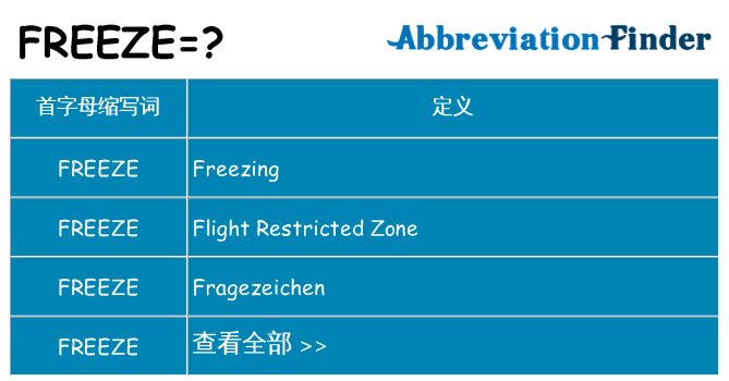 freeze 代表什么