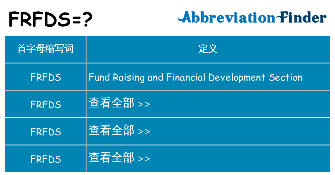 frfds 代表什么