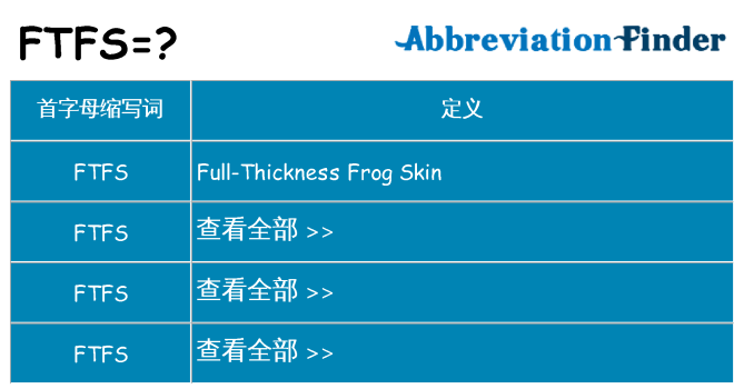 ftfs 代表什么