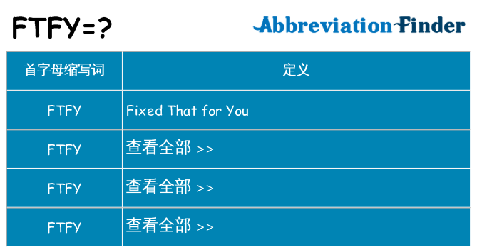 ftfy 代表什么
