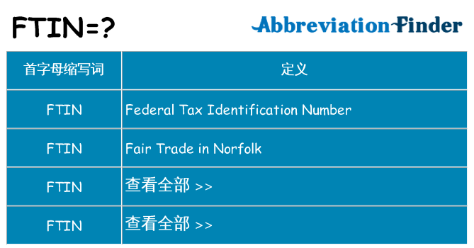 ftin 代表什么